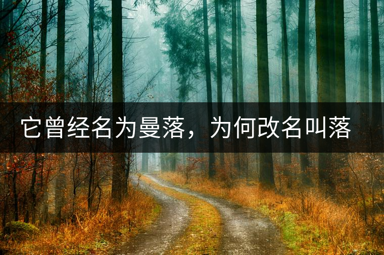 它曾經名為曼落，為何改名叫落水洞？