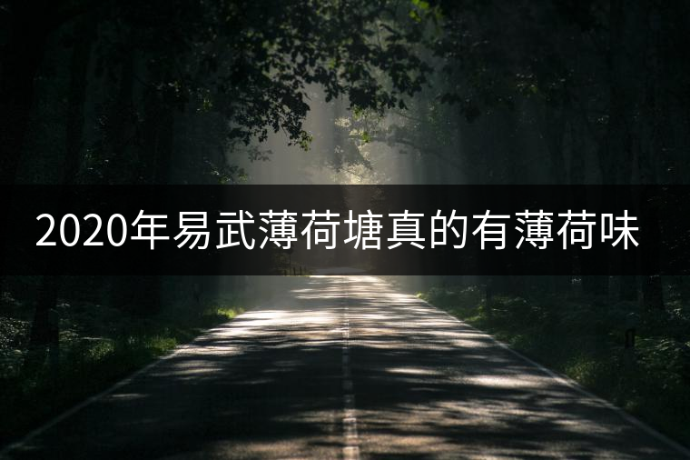 2020年易武薄荷塘真的有薄荷味嗎？