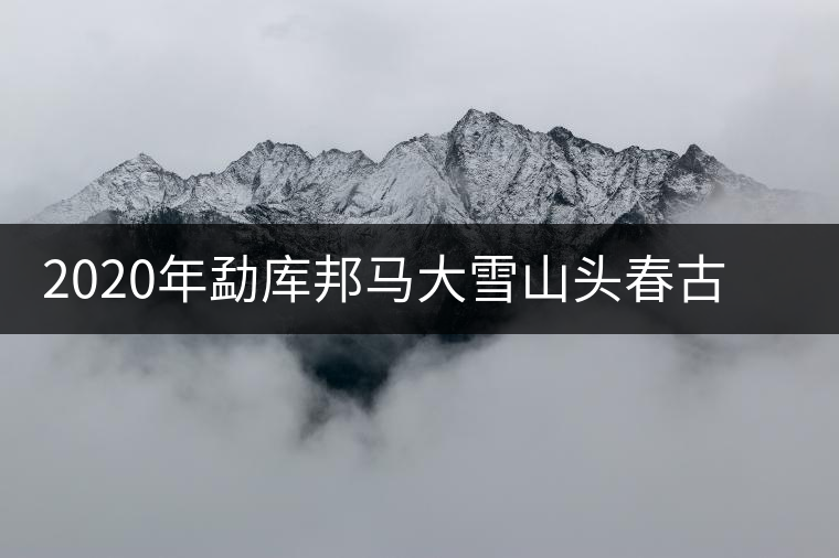 2020年勐庫邦馬大雪山頭春古樹茶特點(diǎn)及品鑒