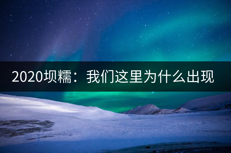 2020壩糯：我們這里為什么出現(xiàn)藤條茶？