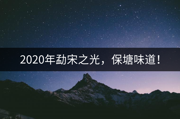 2020年勐宋之光，保塘味道！