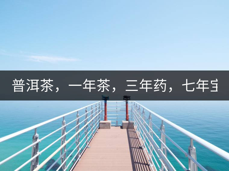 普洱茶，一年茶，三年藥，七年寶2020年為自己存點好茶