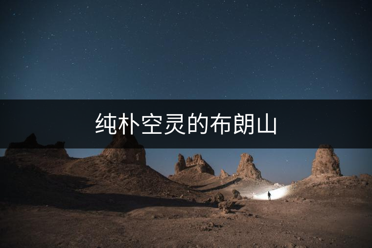 純樸空靈的布朗山 純樸空靈的布朗山