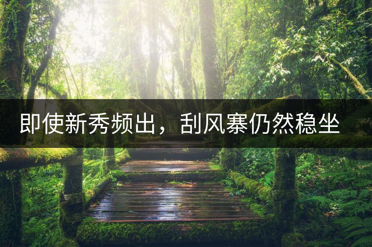 即使新秀頻出，刮風寨仍然穩(wěn)坐易武榜首，這是為何