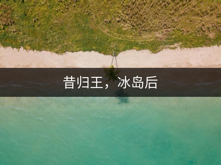 昔歸王，冰島后