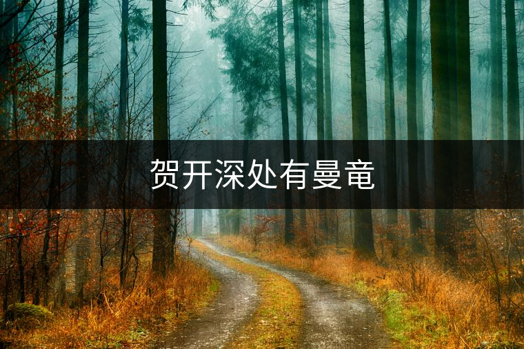 賀開(kāi)深處有曼竜