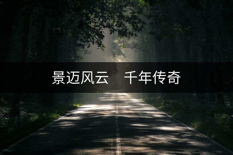 景邁風(fēng)云　千年傳奇