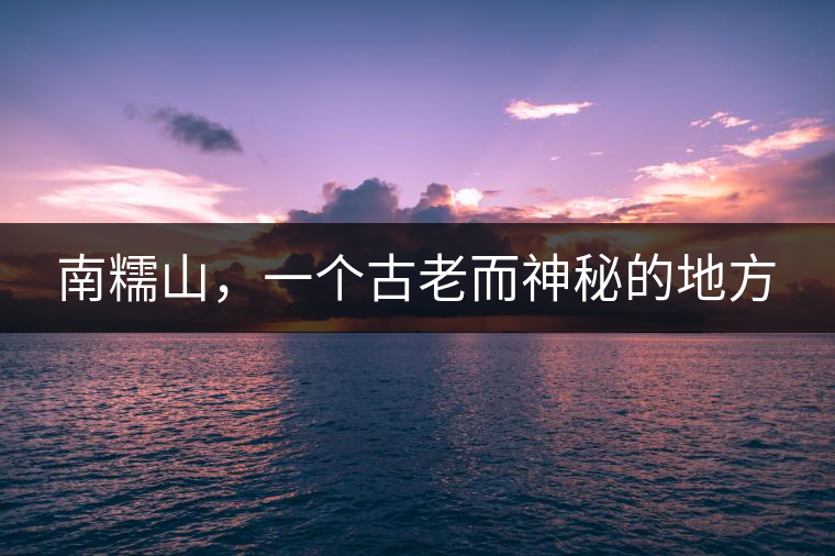 南糯山，一個古老而神秘的地方