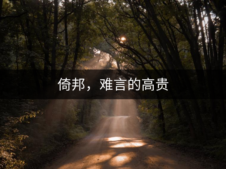 倚邦，難言的高貴