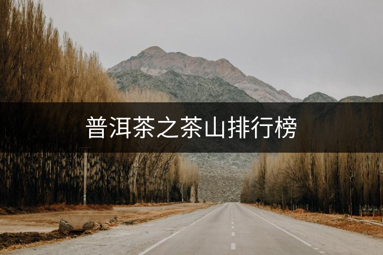 普洱茶之茶山排行榜