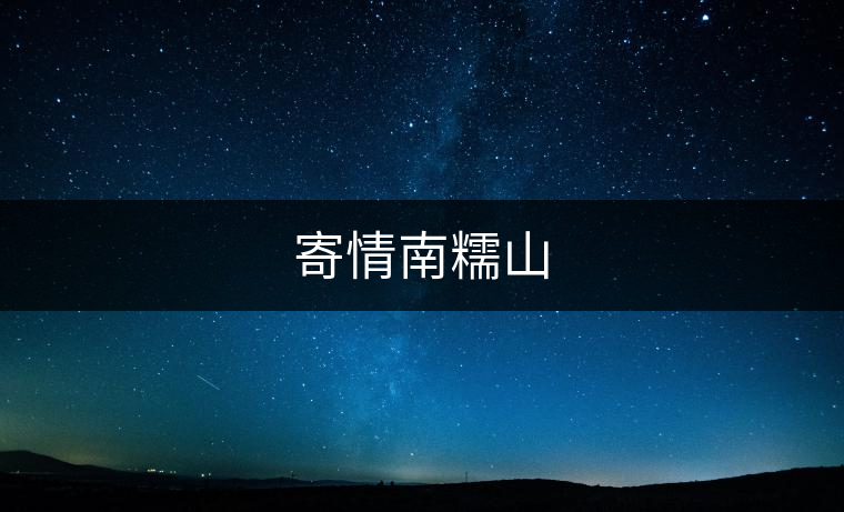 寄情南糯山