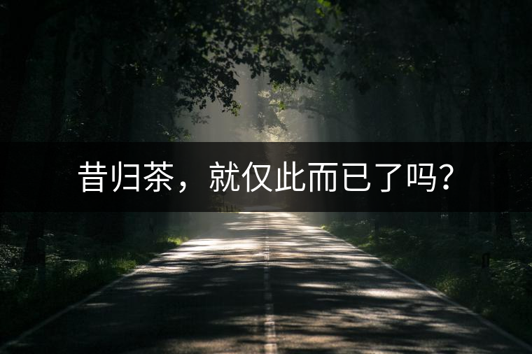 昔歸茶，就僅此而已了嗎？