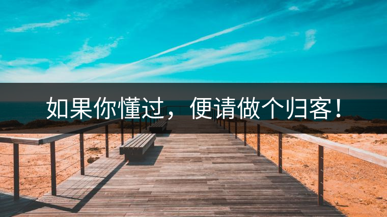 如果你懂過，便請(qǐng)做個(gè)歸客！