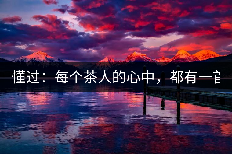 懂過：每個茶人的心中，都有一首李宗盛！