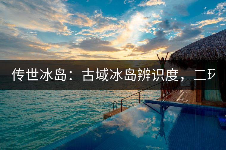 傳世冰島：古域冰島辨識度，二環(huán)邊上的別墅！