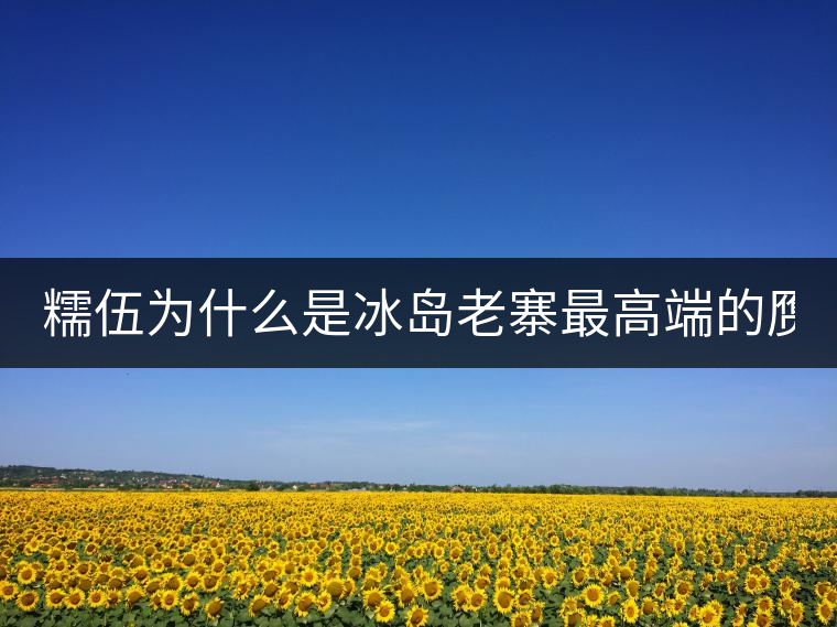 糯伍為什么是冰島老寨最高端的贗品！