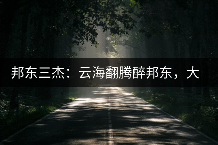 邦東三杰：云海翻騰醉邦東，大自然的別有用心！