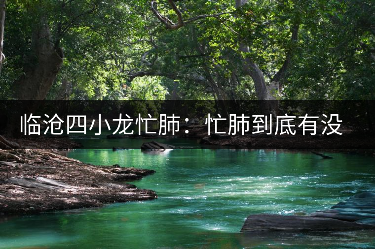 臨滄四小龍忙肺：忙肺到底有沒有古樹？