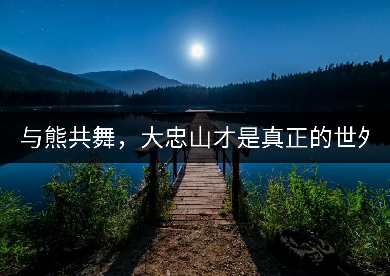 與熊共舞，大忠山才是真正的世外茶園！