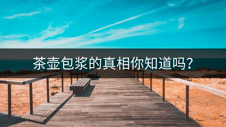 茶壺包漿的真相你知道嗎？