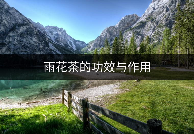 雨花茶的功效與作用