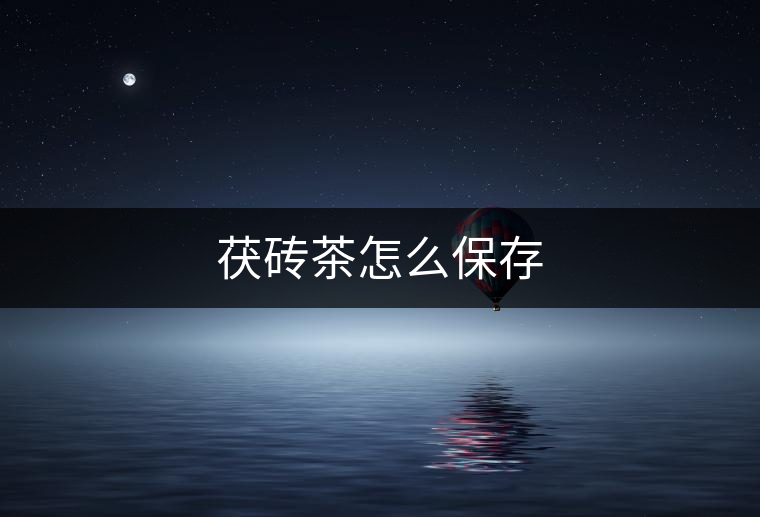 茯磚茶怎么保存
