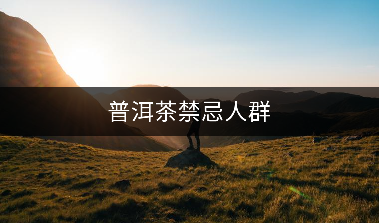 普洱茶禁忌人群