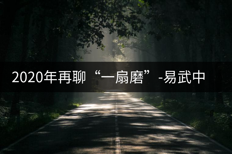 2020年再聊“一扇磨”-易武中聘號(hào)