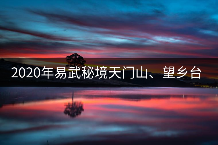 2020年易武秘境天門山、望鄉(xiāng)臺(tái)小故事-易武中聘號(hào)