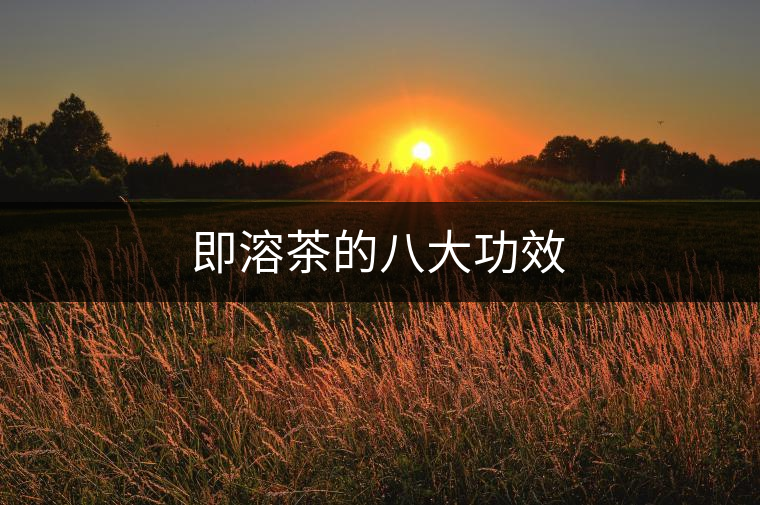 即溶茶的八大功效