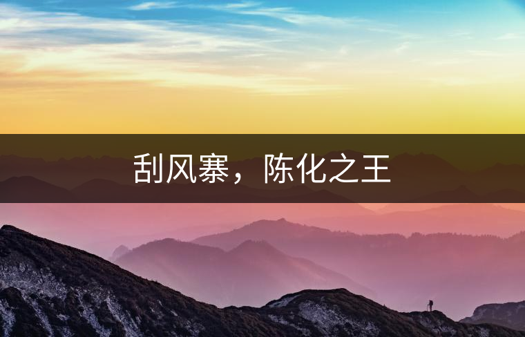 刮風(fēng)寨，陳化之王