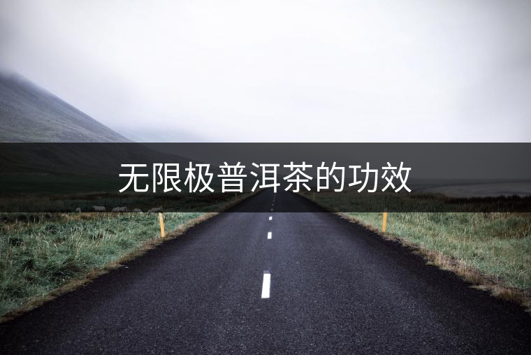 無(wú)限極普洱茶的功效
