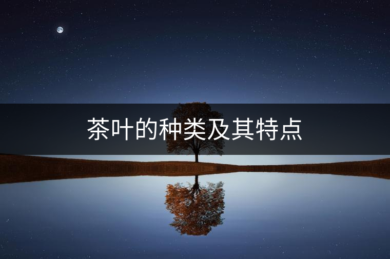 茶葉的種類及其特點(diǎn)