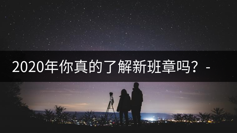 2020年你真的了解新班章嗎？-易武中聘號(hào)