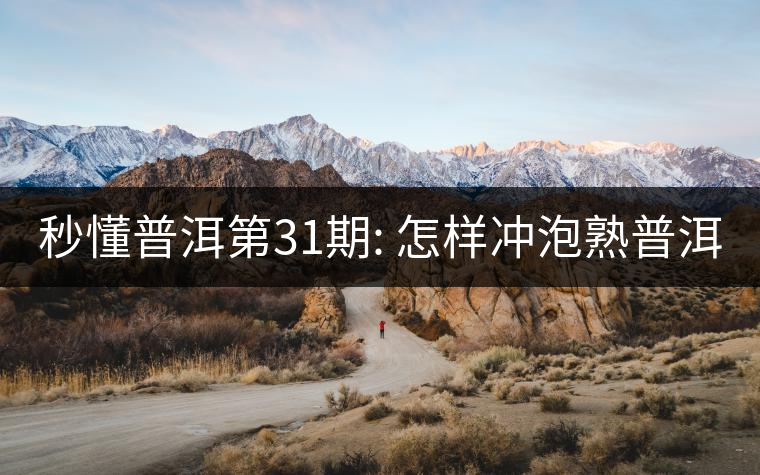 秒懂普洱第31期: 怎樣沖泡熟普洱？