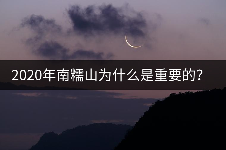 2020年南糯山為什么是重要的？-易武中聘號