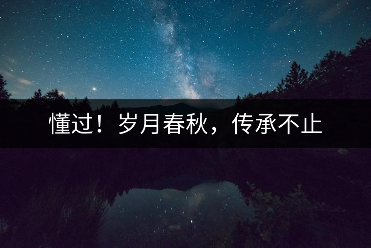 懂過！歲月春秋，傳承不止