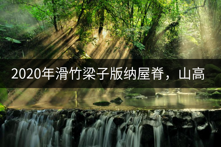 2020年滑竹梁子版納屋脊，山高茶為峰！ -易武中聘號