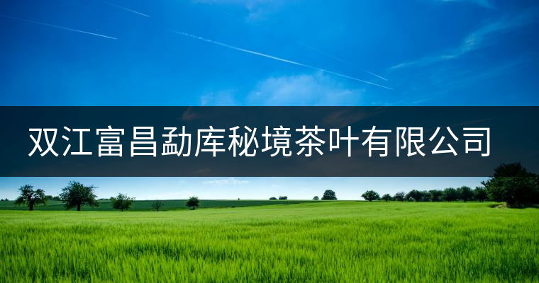 雙江富昌勐庫(kù)秘境茶葉有限公司簡(jiǎn)介 雙江富昌勐庫(kù)秘境茶葉有限公司簡(jiǎn)介