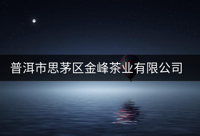 普洱市思茅區(qū)金峰茶業(yè)有限公司簡介