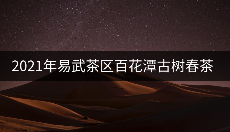 2021年易武茶區(qū)百花潭古樹(shù)春茶多少錢(qián)一斤？
