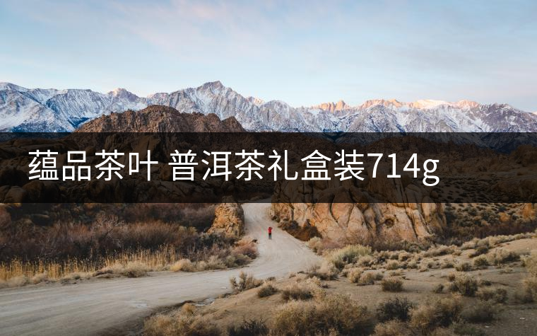 蘊(yùn)品茶葉 普洱茶禮盒裝714g 易武普洱熟茶生茶雙餅禮盒可以嗎？