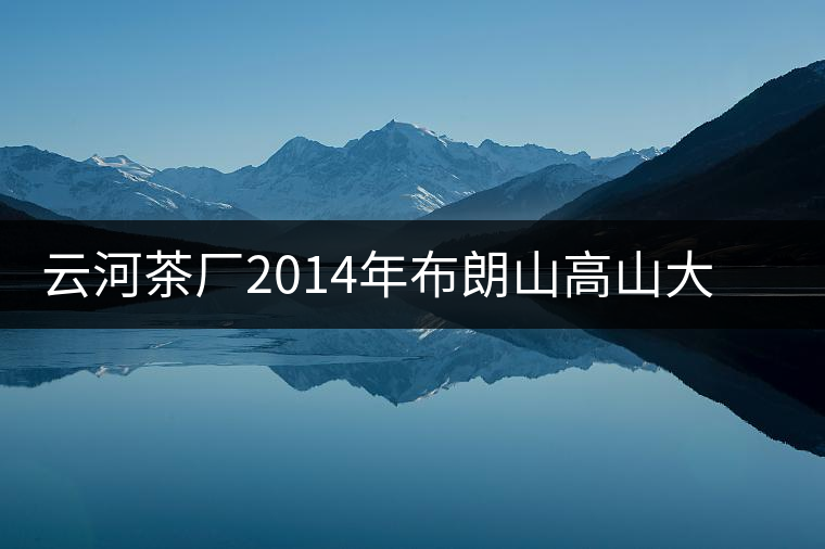 云河茶廠2014年布朗山高山大樹茶餅禮盒裝作為禮品合適嗎？