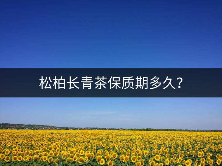 松柏長青茶保質(zhì)期多久？