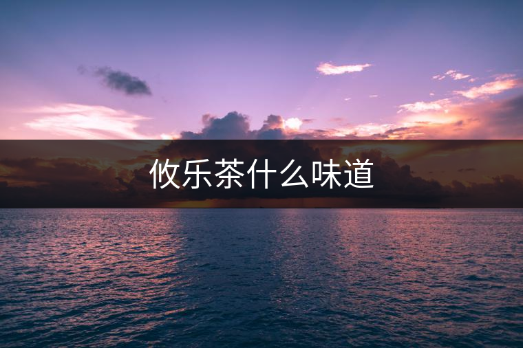 攸樂茶什么味道