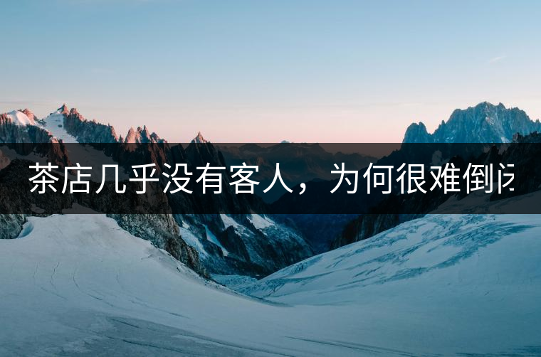 茶店幾乎沒有客人，為何很難倒閉？