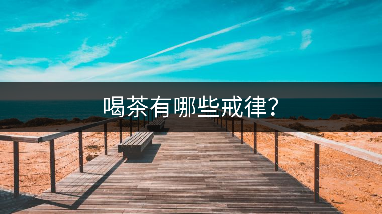 喝茶有哪些戒律？