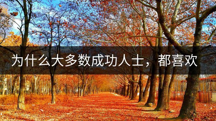 為什么大多數(shù)成功人士，都喜歡喝茶？