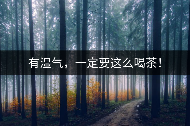有濕氣，一定要這么喝茶！