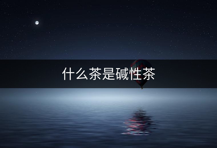 什么茶是堿性茶